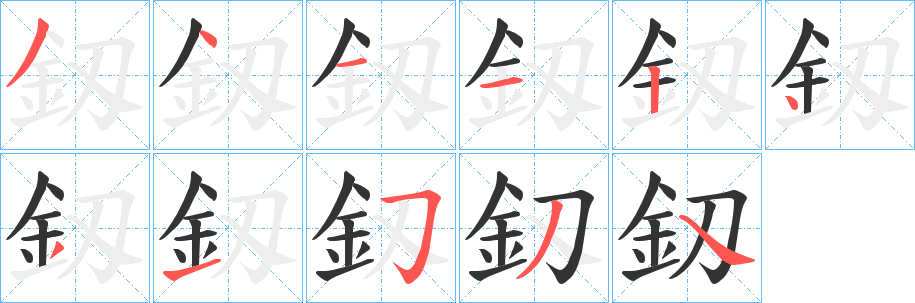 釼字的笔画顺序