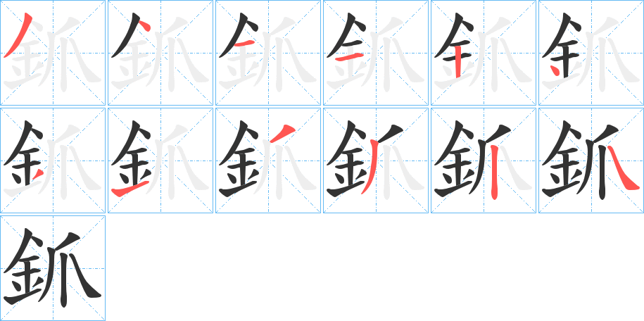 釽字的笔画顺序