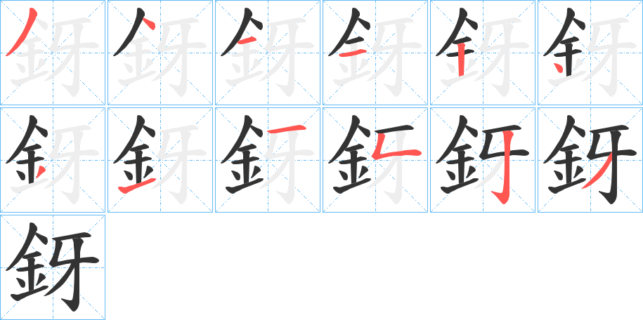 釾字的笔画顺序