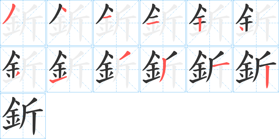 釿字的笔画顺序