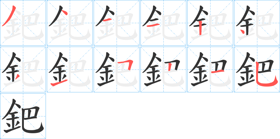 鈀字的笔画顺序