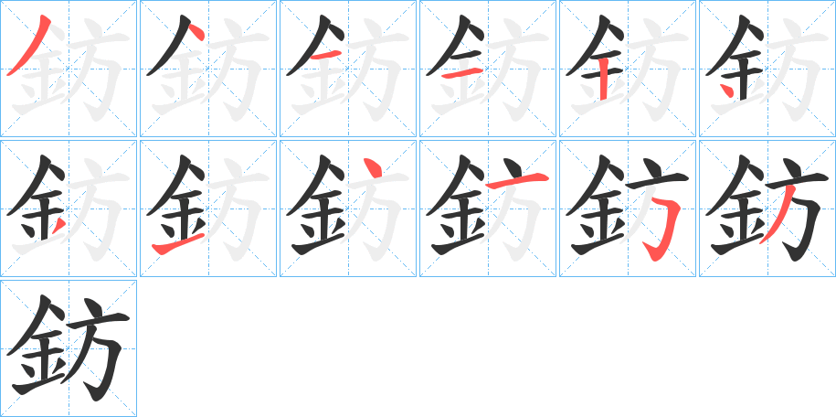 鈁字的笔画顺序