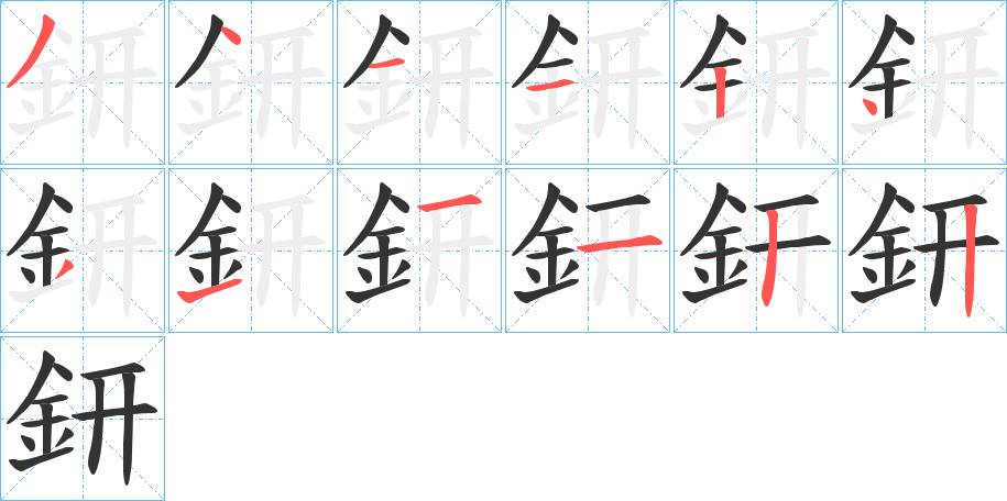 鈃字的笔画顺序