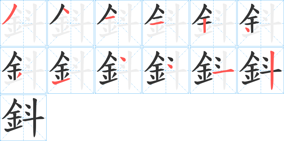 鈄字的笔画顺序