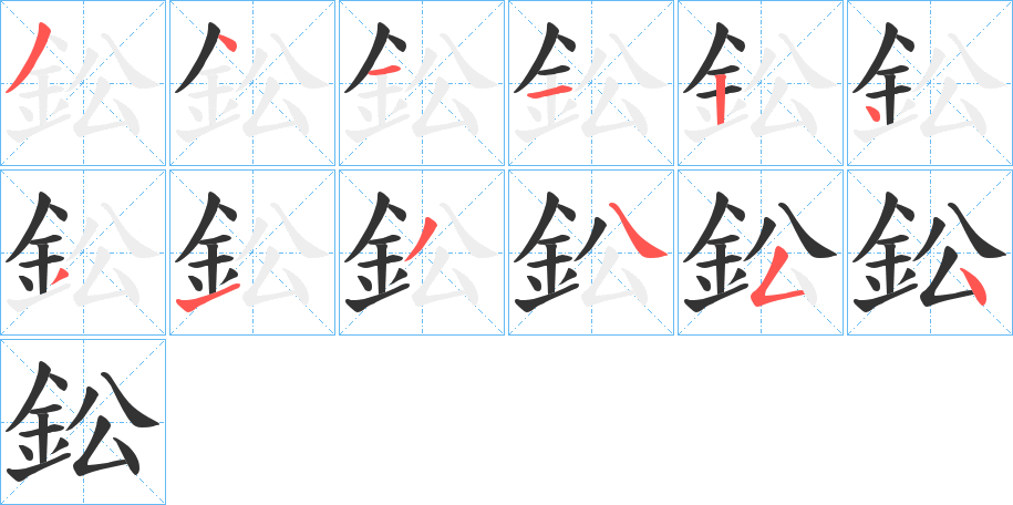 鈆字的笔画顺序