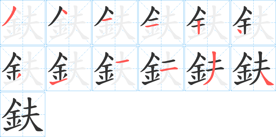 鈇字的笔画顺序