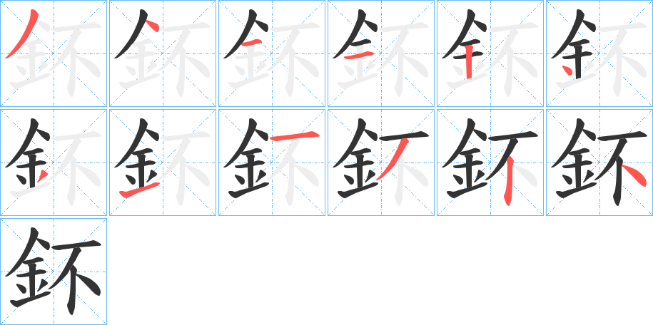 鈈字的笔画顺序