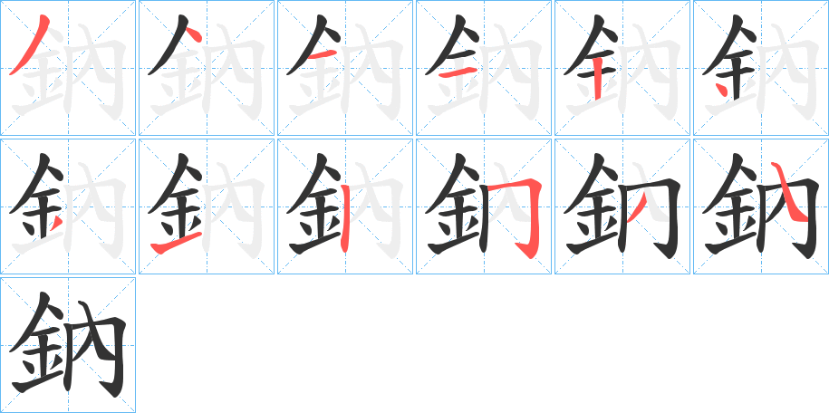 鈉字的笔画顺序