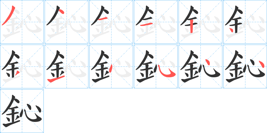 鈊字的笔画顺序