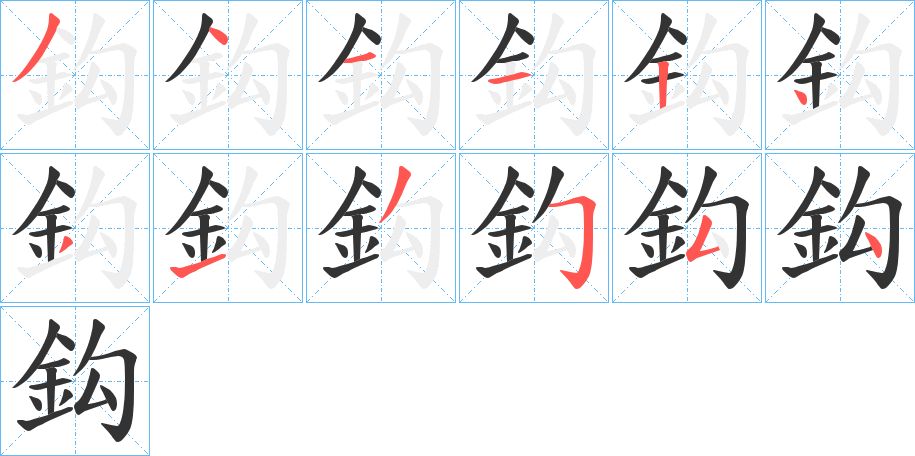 鈎字的笔画顺序