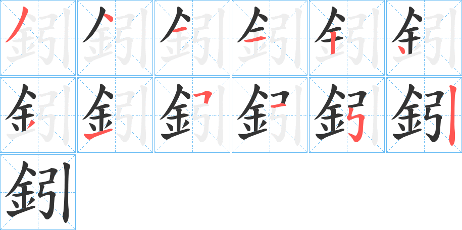 鈏字的笔画顺序