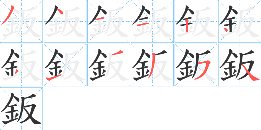 鈑字的笔画顺序