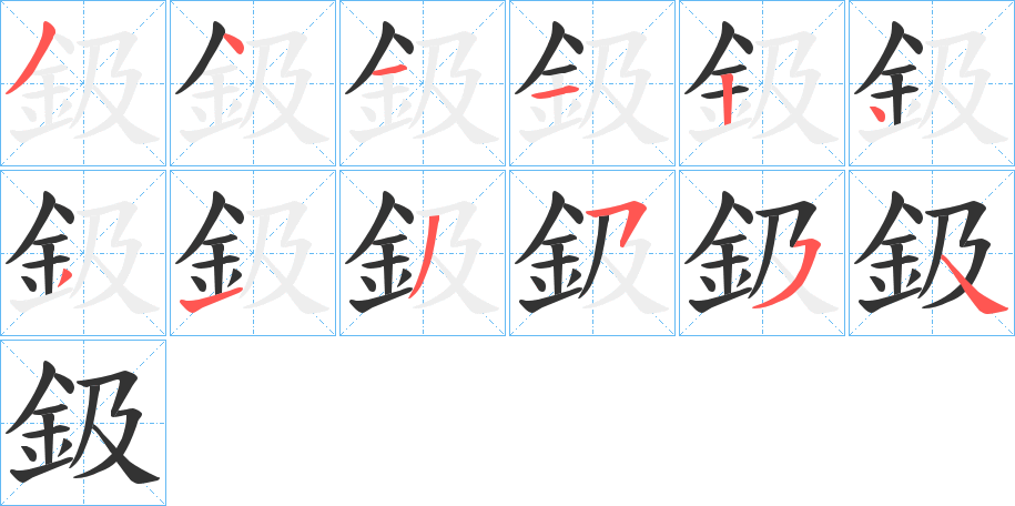 鈒字的笔画顺序
