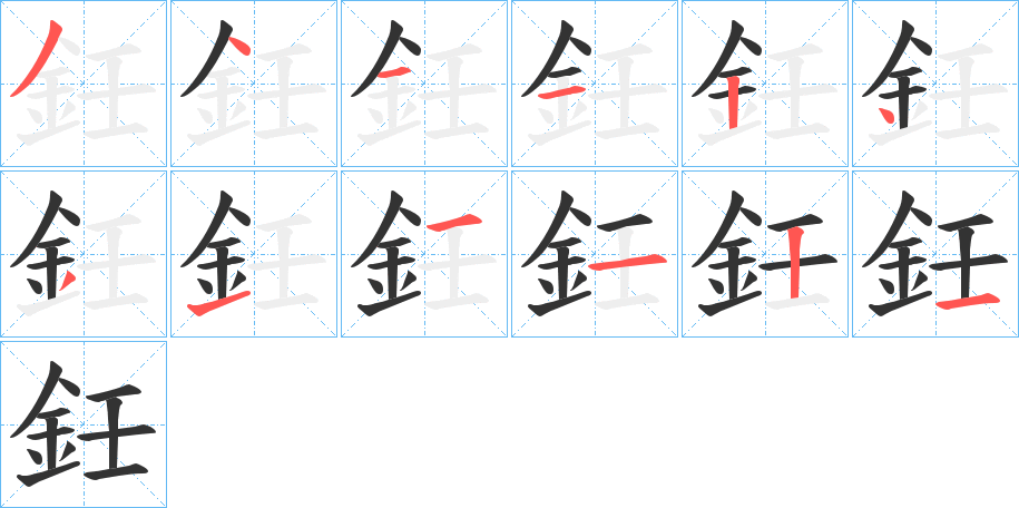 鈓字的笔画顺序