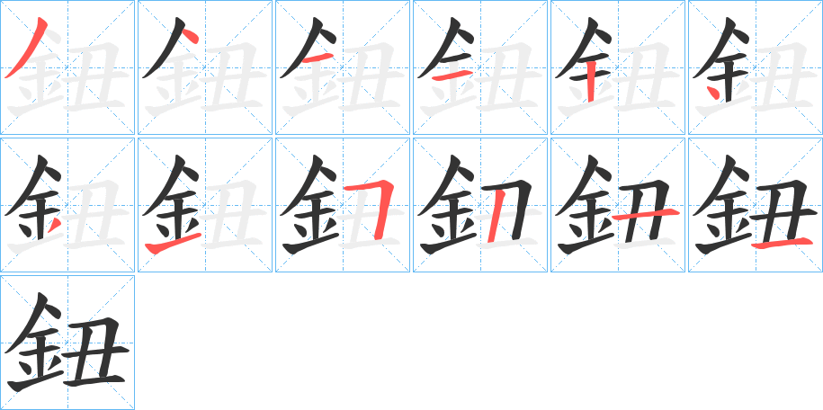 鈕字的笔画顺序