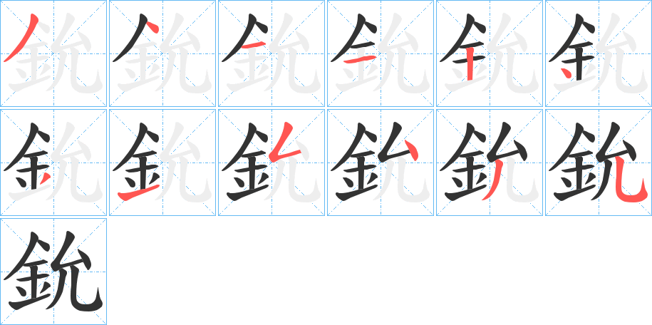 鈗字的笔画顺序