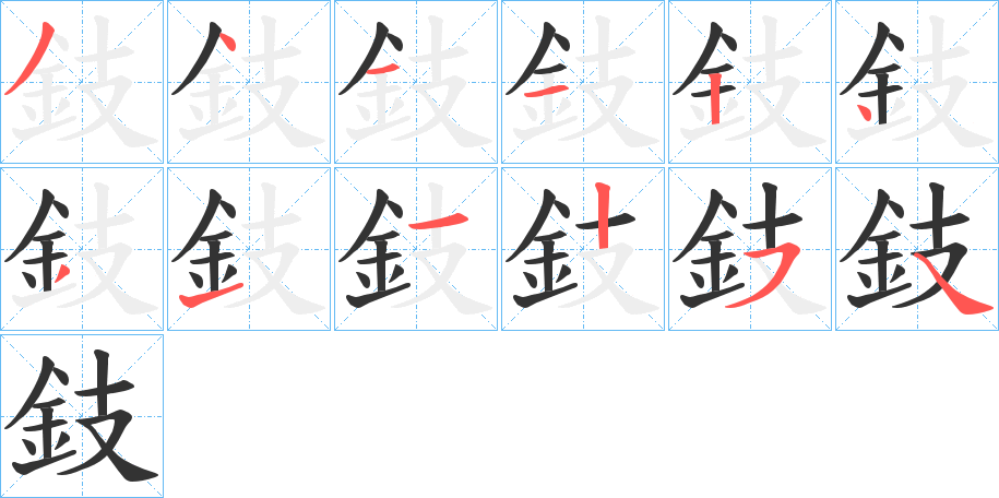 鈘字的笔画顺序