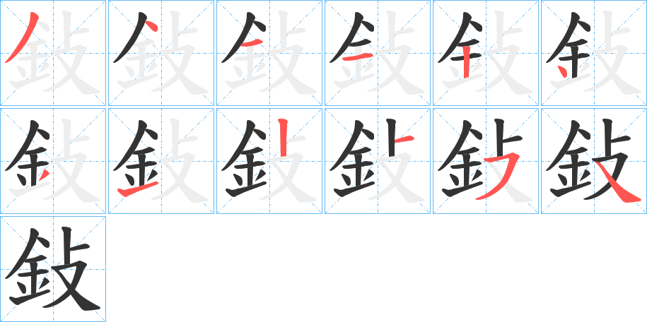 鈙字的笔画顺序