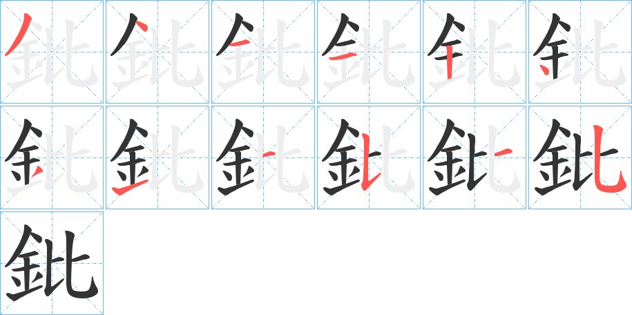 鈚字的笔画顺序