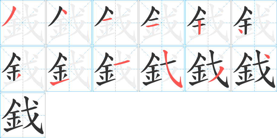 鈛字的笔画顺序