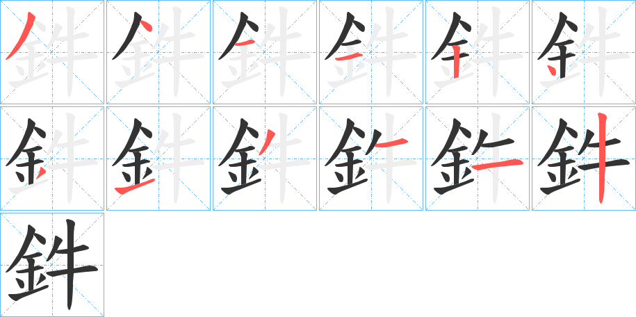鈝字的笔画顺序