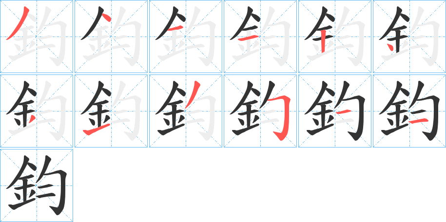 鈞字的笔画顺序