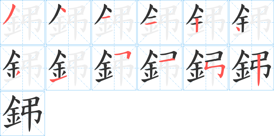 鈟字的笔画顺序