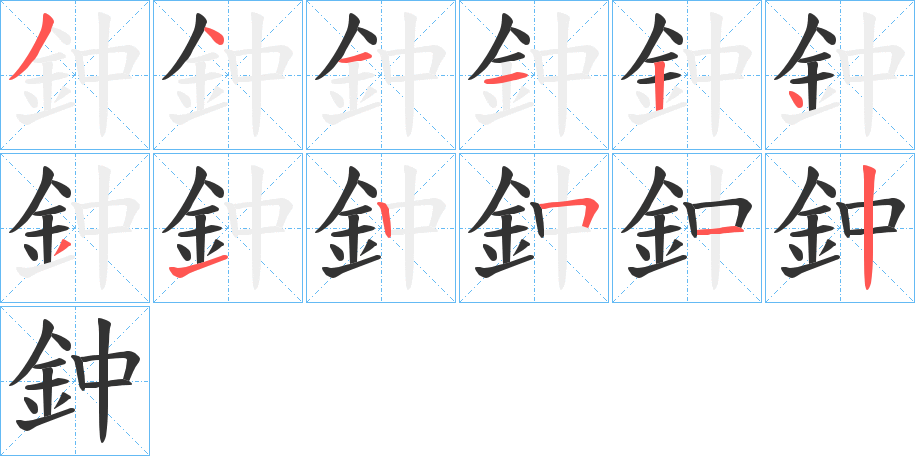 鈡字的笔画顺序