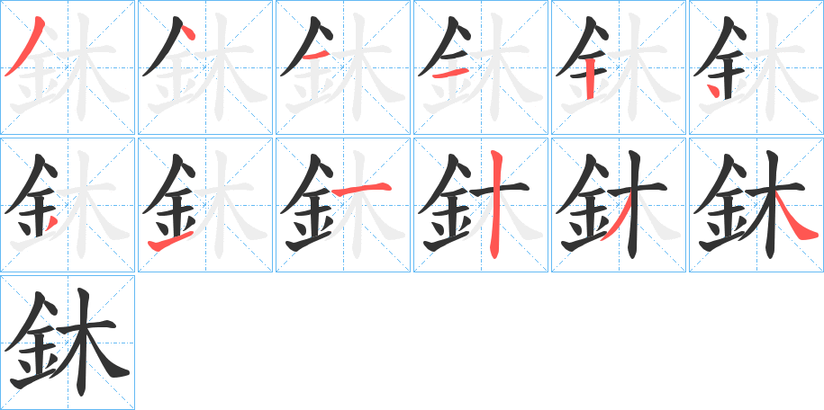 鈢字的笔画顺序