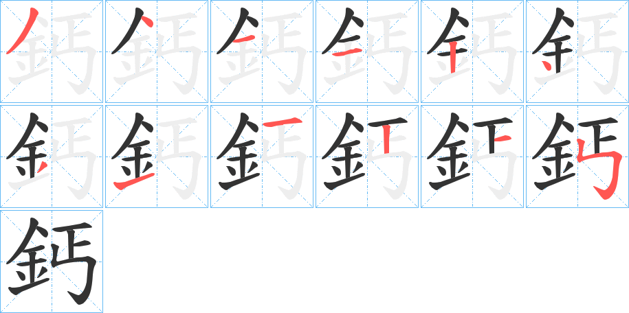 鈣字的笔画顺序