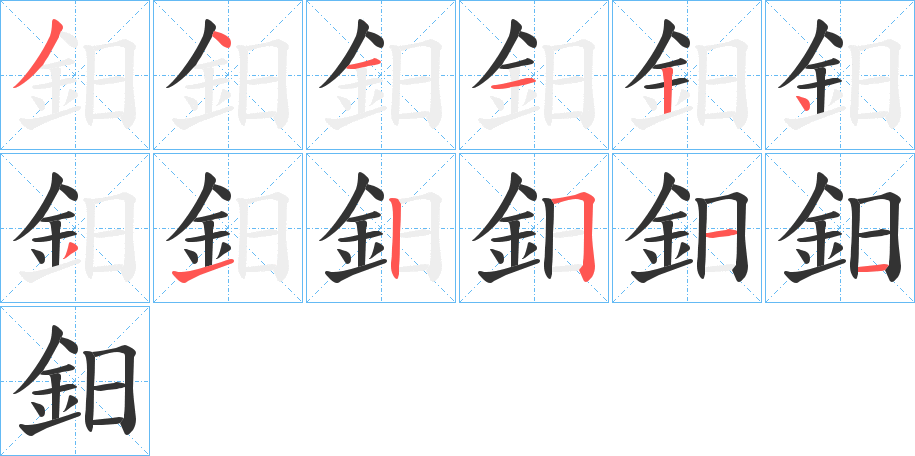 鈤字的笔画顺序