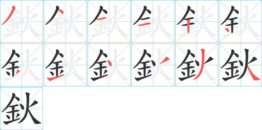 鈥字的笔画顺序