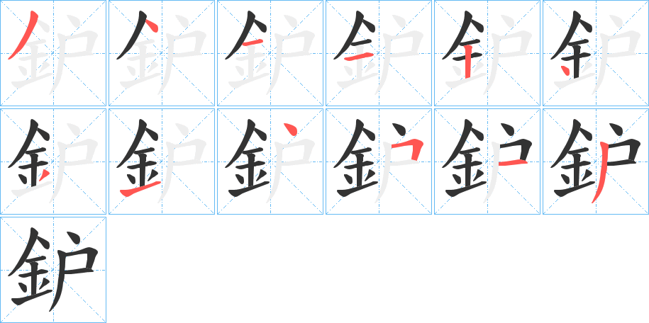 鈩字的笔画顺序