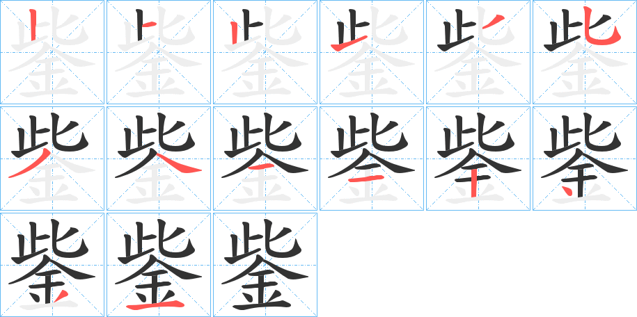 鈭字的笔画顺序