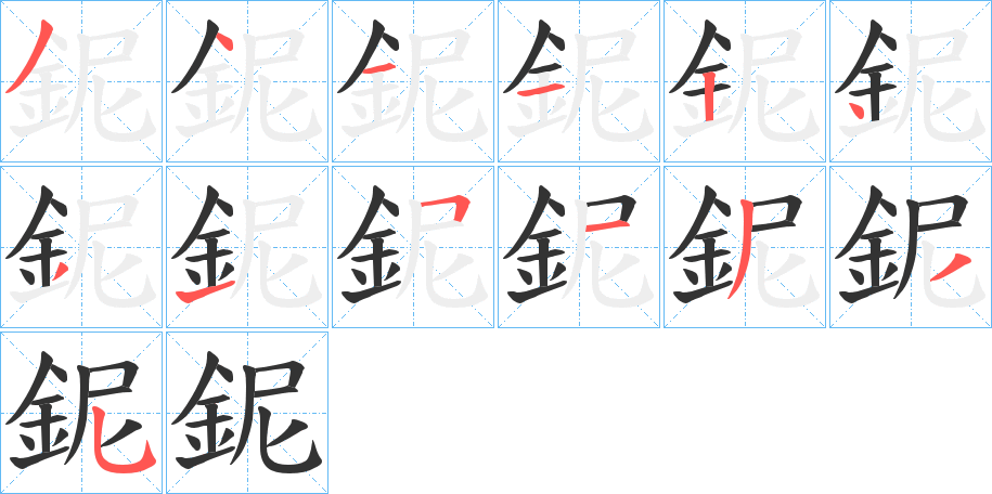 鈮字的笔画顺序