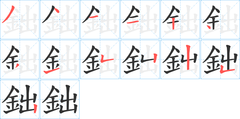 鈯字的笔画顺序