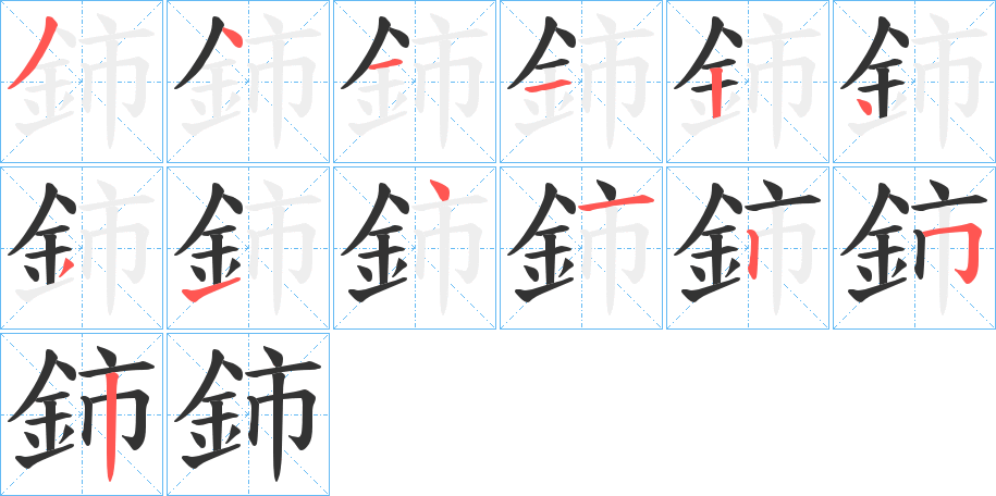 鈰字的笔画顺序