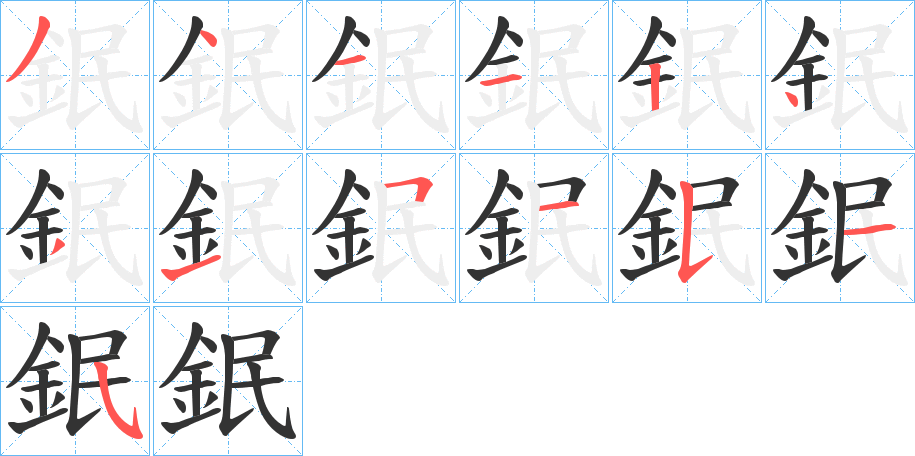 鈱字的笔画顺序