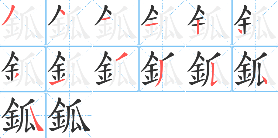 鈲字的笔画顺序