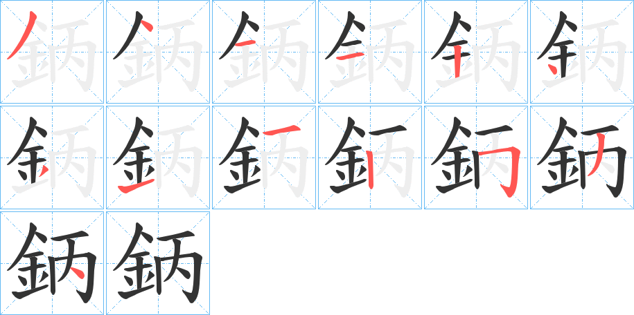 鈵字的笔画顺序