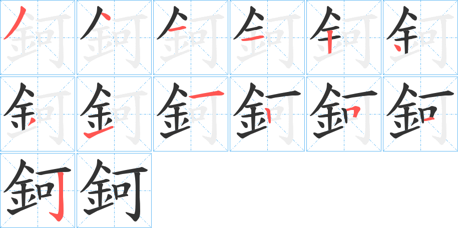 鈳字的笔画顺序