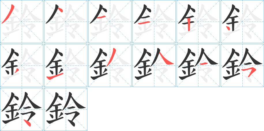 鈴字的笔画顺序