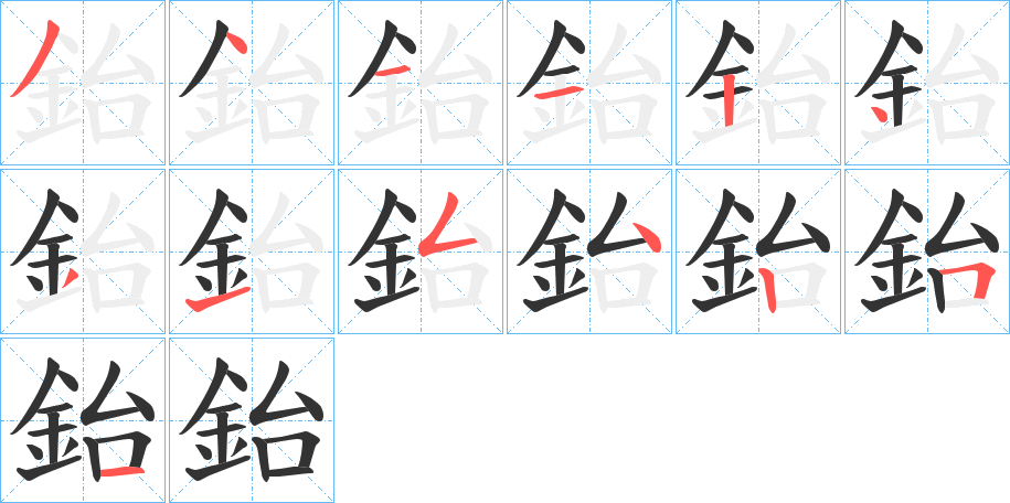 鈶字的笔画顺序