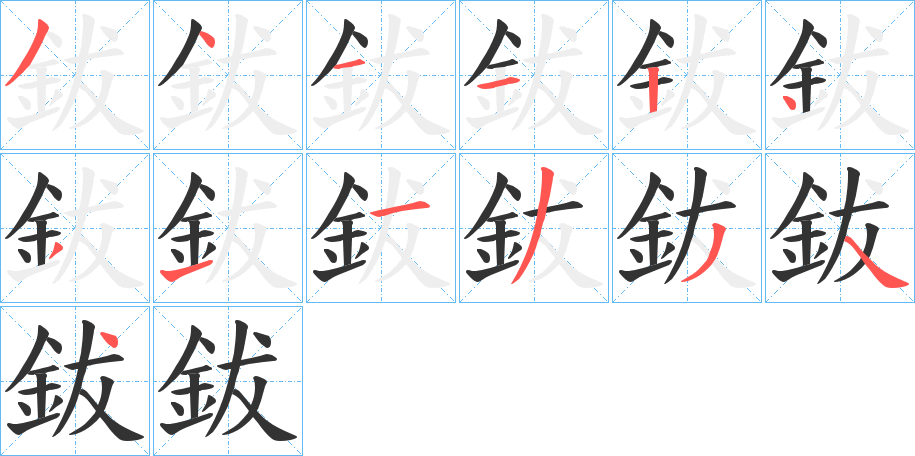 鈸字的笔画顺序