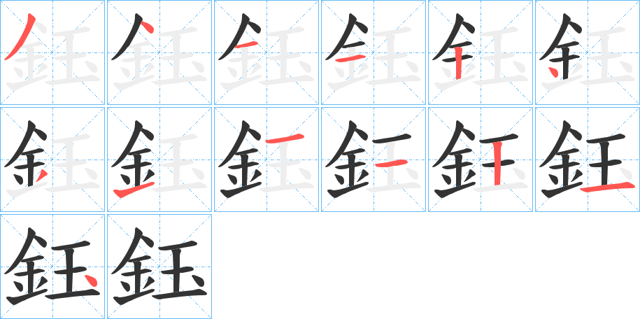 鈺字的笔画顺序