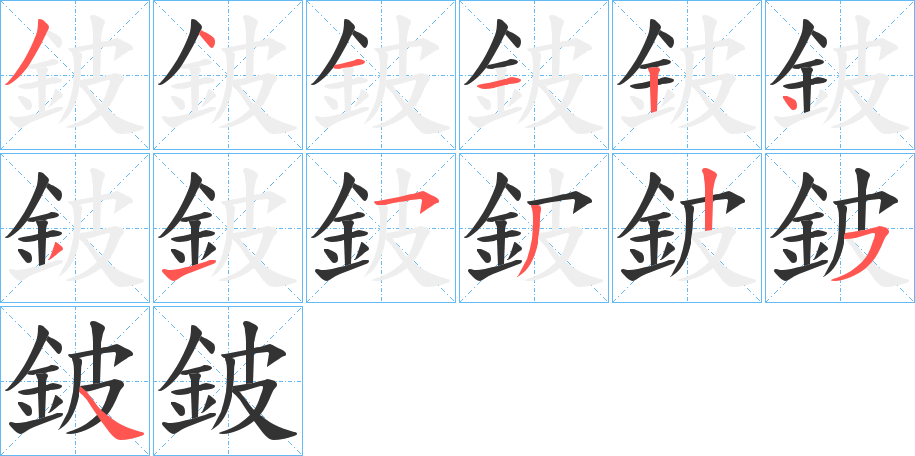 鈹字的笔画顺序