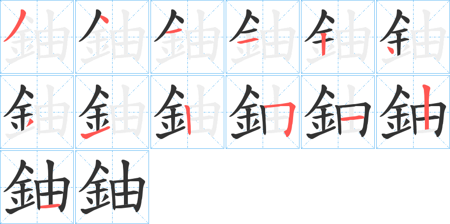 鈾字的笔画顺序