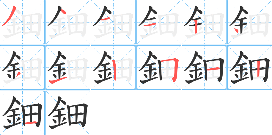 鈿字的笔画顺序