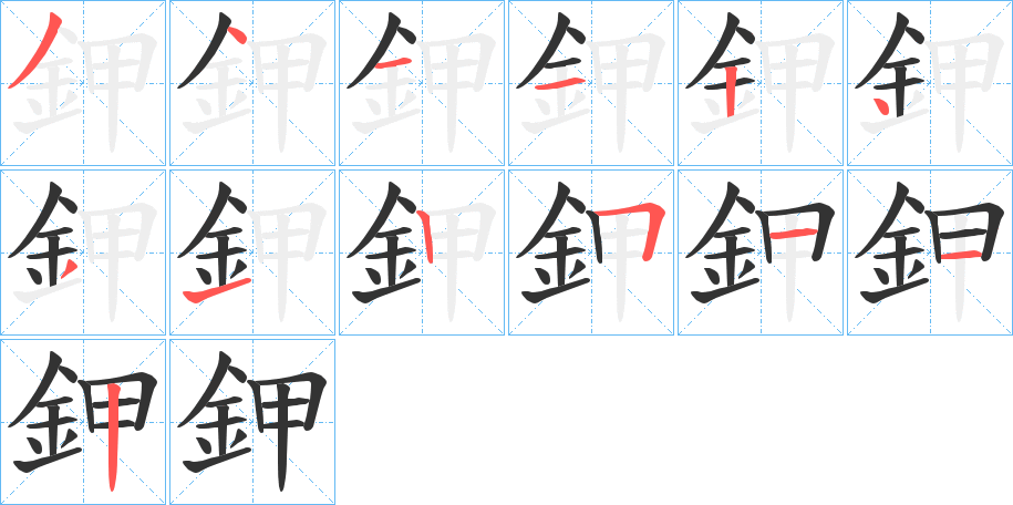 鉀字的笔画顺序