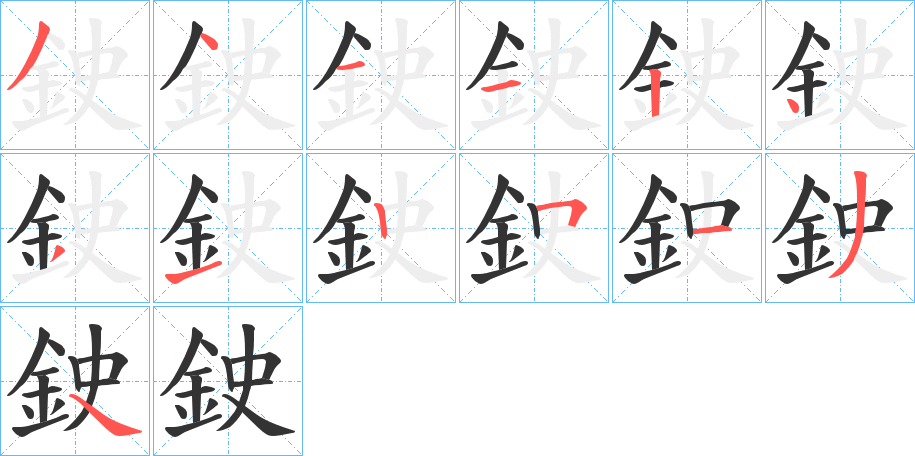 鉂字的笔画顺序